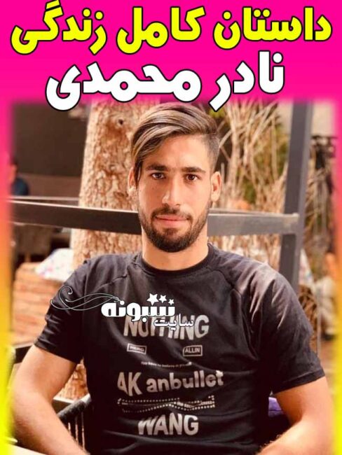 بیوگرافی نادر محمدی (فوتبالیست پرتاب اوت دستی) و همسرش +سوابق