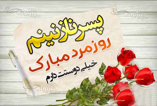 متن (پیام) تبریک مرد به پسرم و پسر و نوه +عکس نوشته پسرم روز مرد مبارک