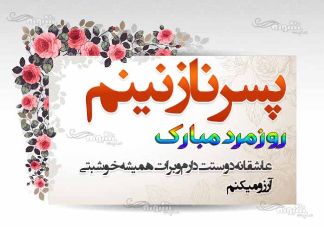 متن (پیام) تبریک مرد به پسرم و پسر و نوه +عکس نوشته