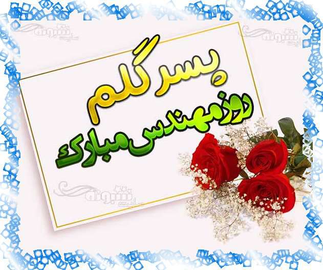 پیام تبریک روز مهندس 1400 به پسرم +عکس استوری پروفایل