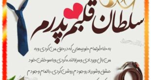 روز پدر پیشاپیش مبارک باد (عکس پروفایل) پیشاپیش روز پدر مبارک