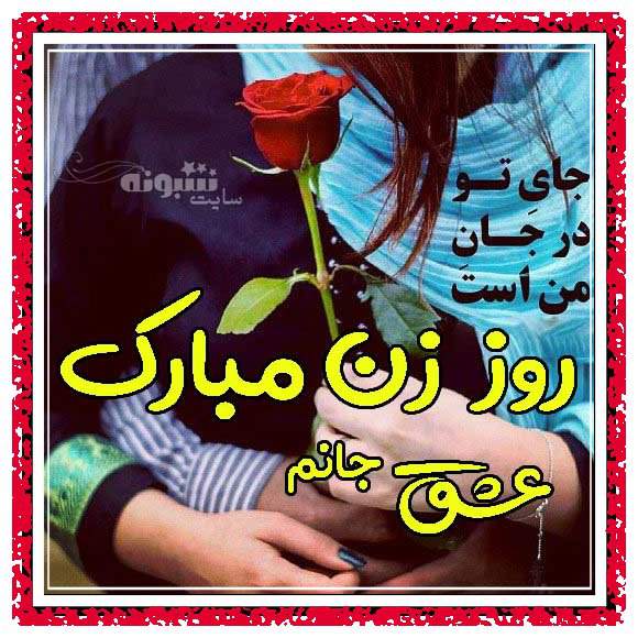 استوری همسرم و عشقم روز زن مبارک (روز زن مبارک عاشقانه) عکس پروفایل