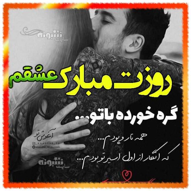 استوری همسرم و عشقم روز زن مبارک (روز زن مبارک عاشقانه) عکس پروفایل