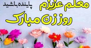 متن تبریک روز زن به معلم و استاد خانم +عکس نوشته و پیام