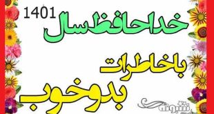 متن و استوری خداحافظی با سال 1401 عکس پروفایل وداع با سال ۱۴۰۱