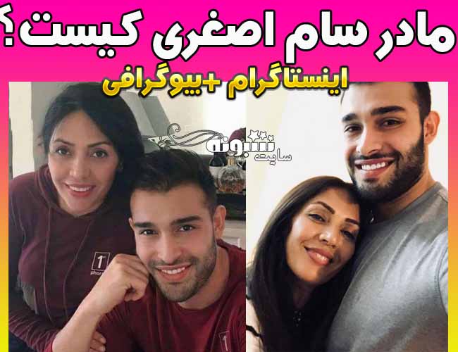 مادر سام اصغری کیست؟ بیوگرافی فاطیما اصغری و اینستاگرام