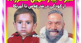 سهیل سنگرزاده کیست زندگینامه او از بندرعباس تا کالیفرنیا