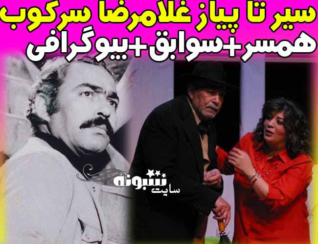 بیوگرافی غلامرضا سرکوب بازیگر و همسرش + اینستاگرام