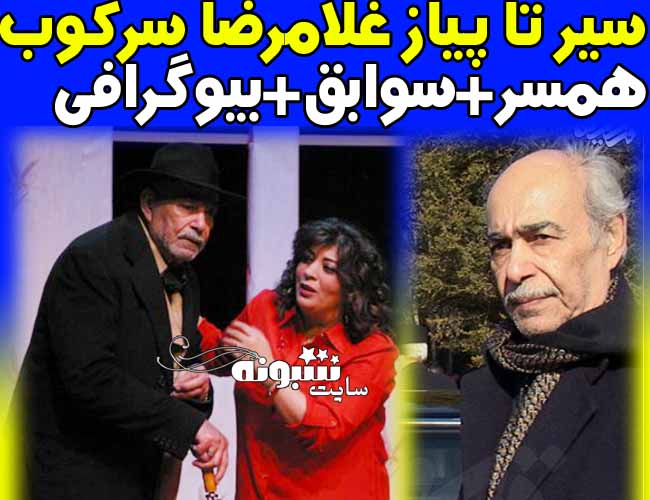بیوگرافی غلامرضا سرکوب بازیگر و همسرش + اینستاگرام