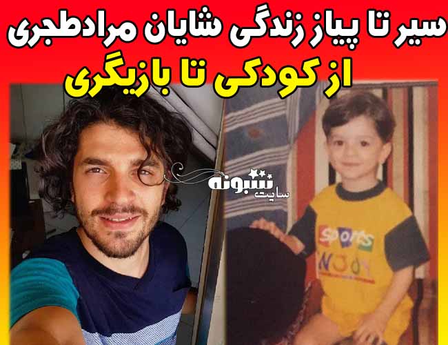 بازیگر نقش بزرگسالی رامین در سریال بیگانه ای یا من است کیست شایان مرادطجری (عکس جوانی)