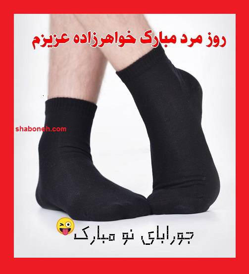 پیام و متن تبریک روز مرد 1400 به خواهرزاده +کلیپ و عکس نوشته استوری