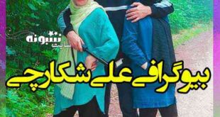 بیوگرافی علی شکارچی و دو همسرش کیست؟ اینستاگرام و شغل