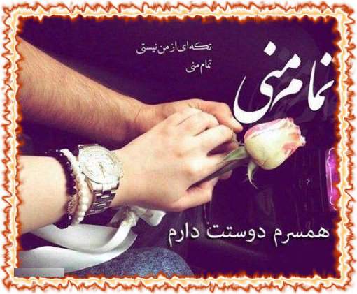 متن تبریک تولد عشق جان اسفند ماهی ام تولدت مبارک +عکس نوشته استوری