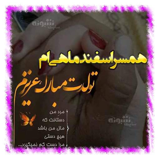 متن تبریک تولد عشق جان اسفند ماهی ام تولدت مبارک +عکس نوشته استوری