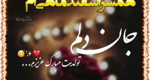 متن تبریک تولدت عشق جان اسفند ماهی ام تولدت مبارک +عکس نوشته
