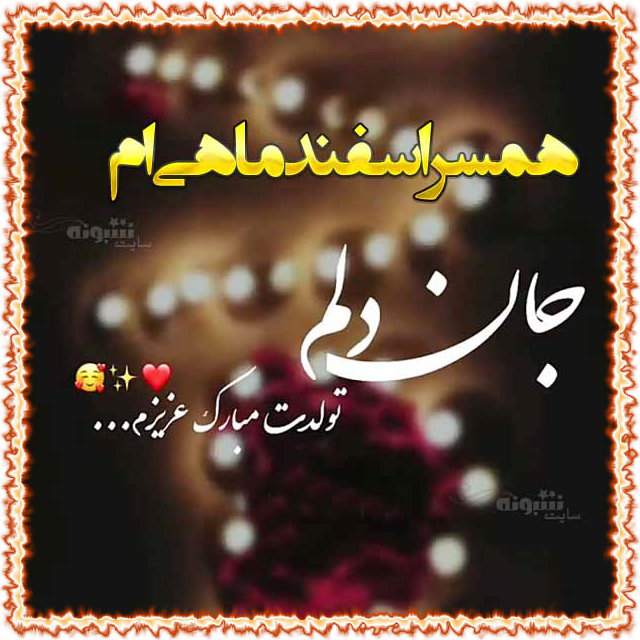 متن تبریک تولد عشق جان اسفند ماهی ام تولدت مبارک +عکس نوشته استوری