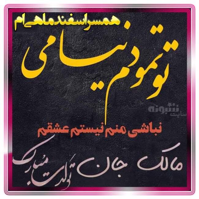 عشق اسفند ماهی ام تولدت مبارک (عشق اسفندی ام تولدت مبارک)