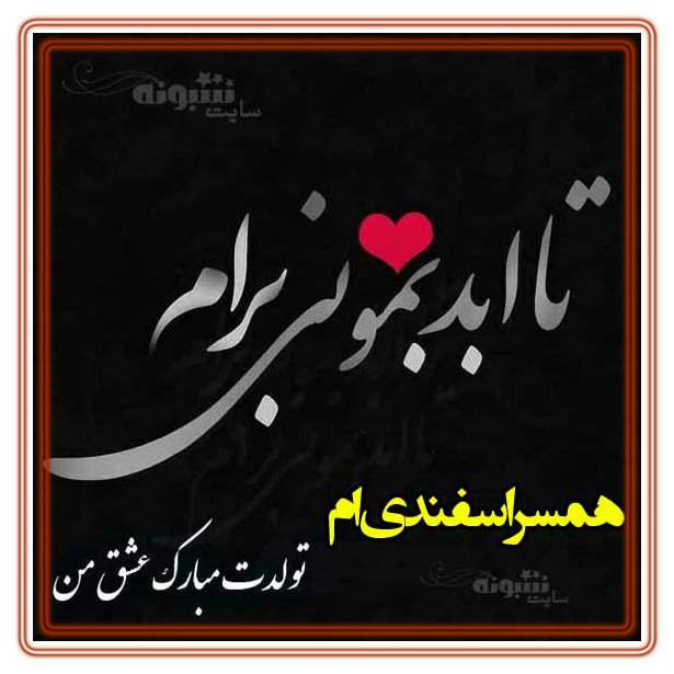 عشق اسفند ماهی ام تولدت مبارک (عشق اسفندی ام تولدت مبارک)