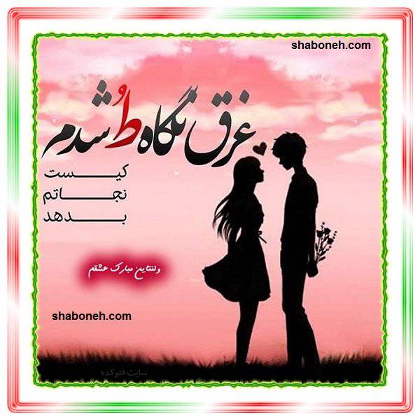 متن و پیام طولانی و عکس عاشقانه تبریک ولنتاین به همسرم (ولنتاین مبارک) +عکس