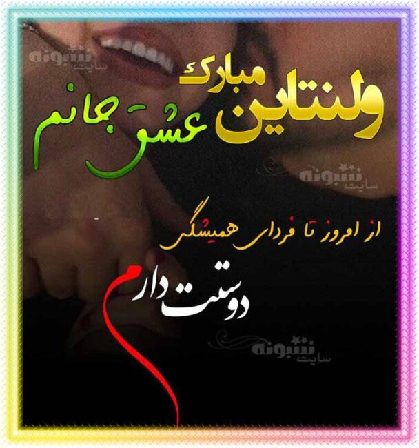عشقم ولنتاین مبارک پیام تبریک ولنتاین برای عشقم و عکس نوشته تبریک روز ولنتاین به عشقم