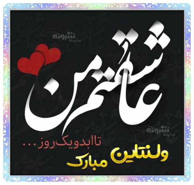 پیام تبریک ولنتاین برای عشقم پیام تبریک ولنتاین برای عشقم و عکس نوشته تبریک روز ولنتاین به عشقم
