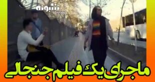 دوربین مخفی متلک و مزاحمت برای دختر در خیابان های مشهد
