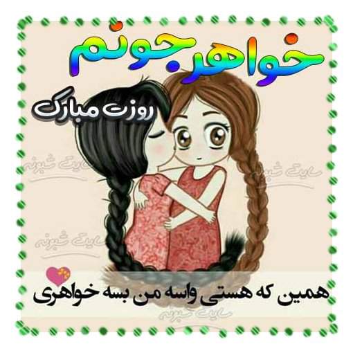 متن و پیام تبریک روز زن 1400 به خواهر و آبجی + عکس نوشته استوری