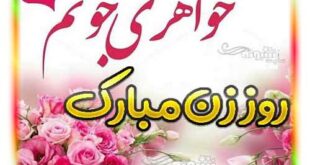 متن و پیام تبریک روز زن به خواهر و آبجی 99 + عکس نوشته
