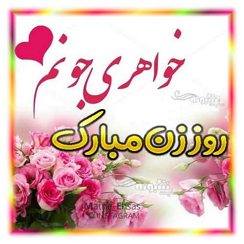 متن و پیام تبریک روز زن 1400 به خواهر و آبجی + عکس نوشته استوری