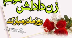 متن تبریک روز زن (روز مادر) به زن داداش +عکس نوشته زن داداش روزت مبارک