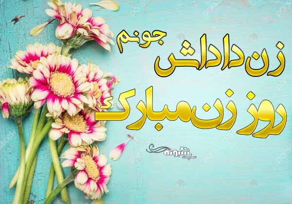 متن تبریک روز زن (روز مادر) به زن داداش +عکس نوشته زن داداش روزت مبارک