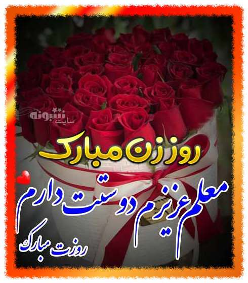 پیام رسمی تبریک روز زن به معلم و استاد +کلیپ و عکس نوشته استوری