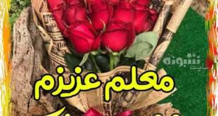 پیام و متن تبریک روز مادر به معلم و استاد +عکس نوشته معلم روز مادر مبارک