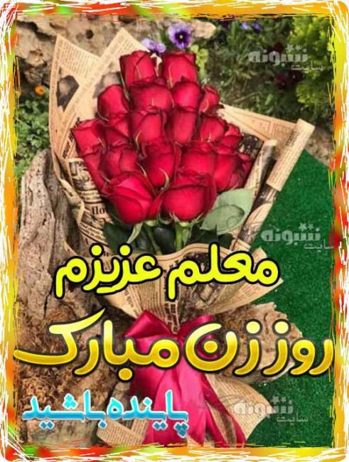 پیام رسمی تبریک روز زن به معلم و استاد +کلیپ و عکس نوشته استوری
