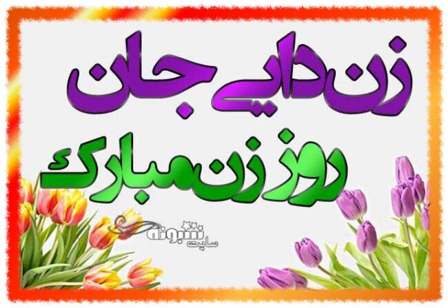 متن تبریک روز زن (روز مادر) به زن عمو و زن دایی +عکس نوشته