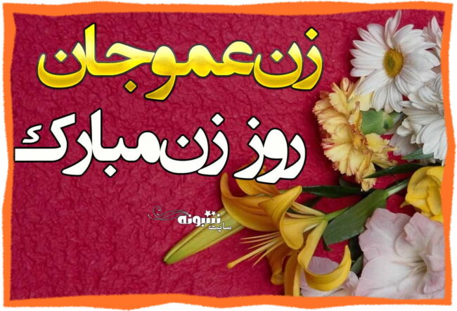 متن تبریک روز زن (روز مادر) به زن عمو و زن دایی +عکس نوشته