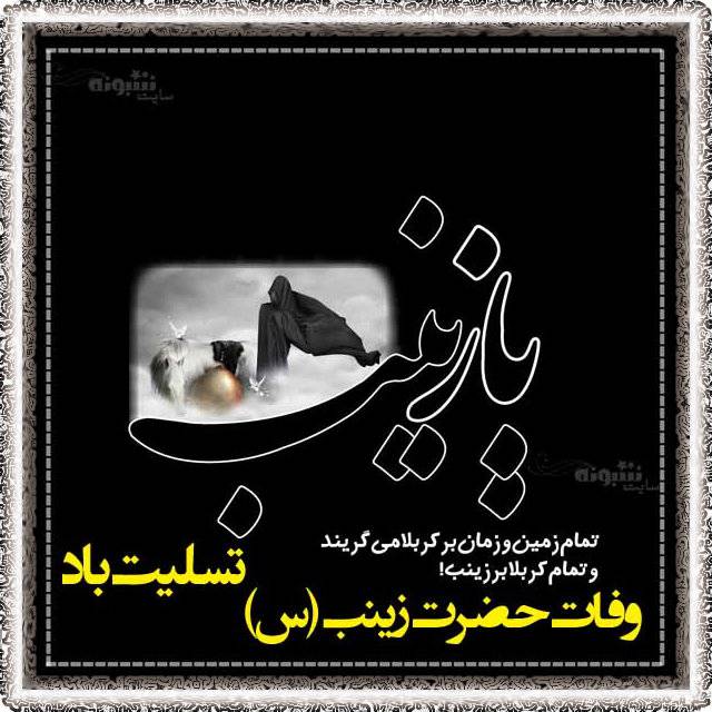 تسلیت وفات حضرت زینب س وفات حضرت زینب (س) تسلیت باد (پیام و عکس و متن تسلیت)
