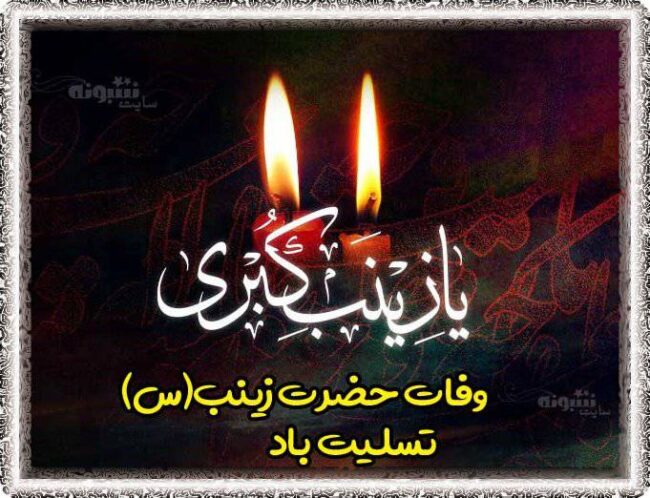 تسلیت وفات حضرت زینب س استوری وفات حضرت زینب (سلام الله علیها) تسلیت باد (عکس پروفایل)