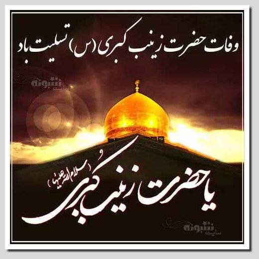 تسلیت وفات حضرت زینب س استوری وفات حضرت زینب (سلام الله علیها) تسلیت باد (عکس پروفایل)