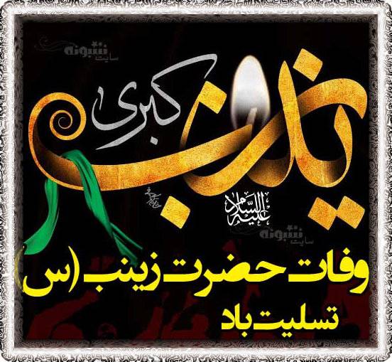 تسلیت وفات حضرت زینب س استوری وفات حضرت زینب (سلام الله علیها) تسلیت باد (عکس پروفایل)