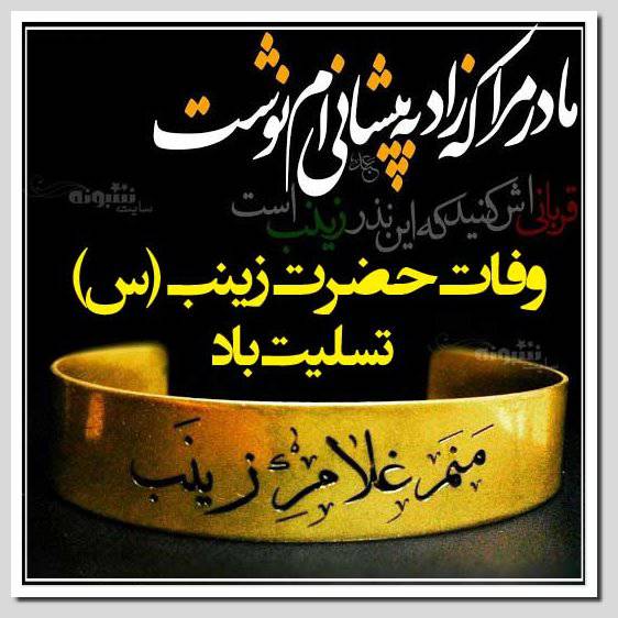 تسلیت وفات حضرت زینب س استوری وفات حضرت زینب (سلام الله علیها) تسلیت باد (عکس پروفایل)