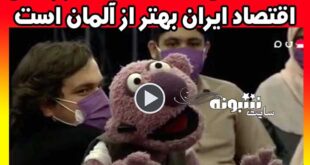 جناب خان صبح روز جمعه فهمیدم و اقتصاد ایران بهتر از آلمان (فیلم)