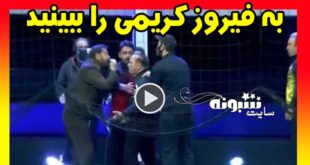 فیلم دعوای سیروس دین محمدی با فیروز کریمی را ببینید