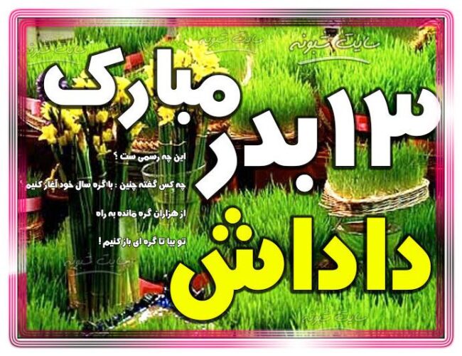 متن و پیام تبریک سیزده بدر به رفیق و دوست + عکس نوشته و استیکر رفیق سیزده برای در مبارک