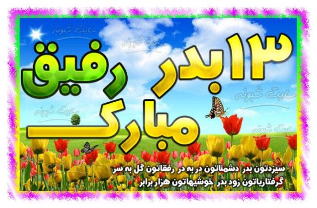 متن و پیام تبریک سیزده بدر به رفیق و دوست + عکس نوشته و استیکر رفیق سیزده برای در مبارک