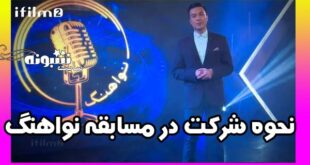 نحوه شرکت در برنامه مسابقه نواهنگ + زمان پخش برنامه نواهنگ