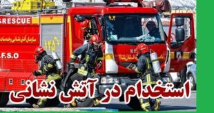 ثبت نام استخدام آتش نشانی azmoon125.tehran.ir