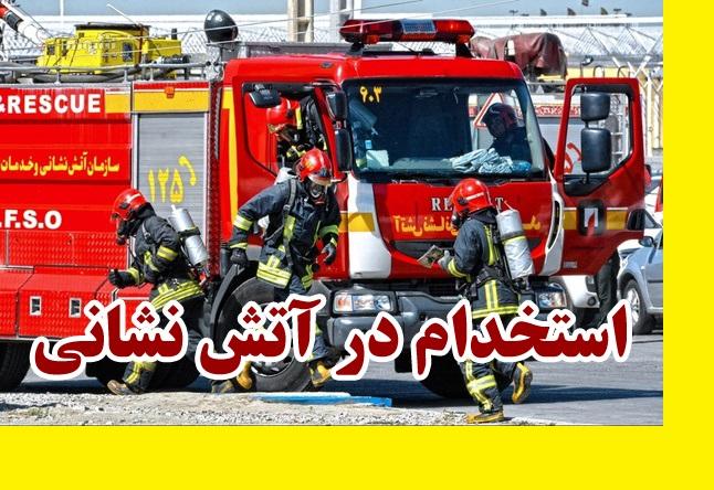 استخدام آتش نشانی 99 و 1400 شرایط و مدارک مورد نیاز و زمان آزمون