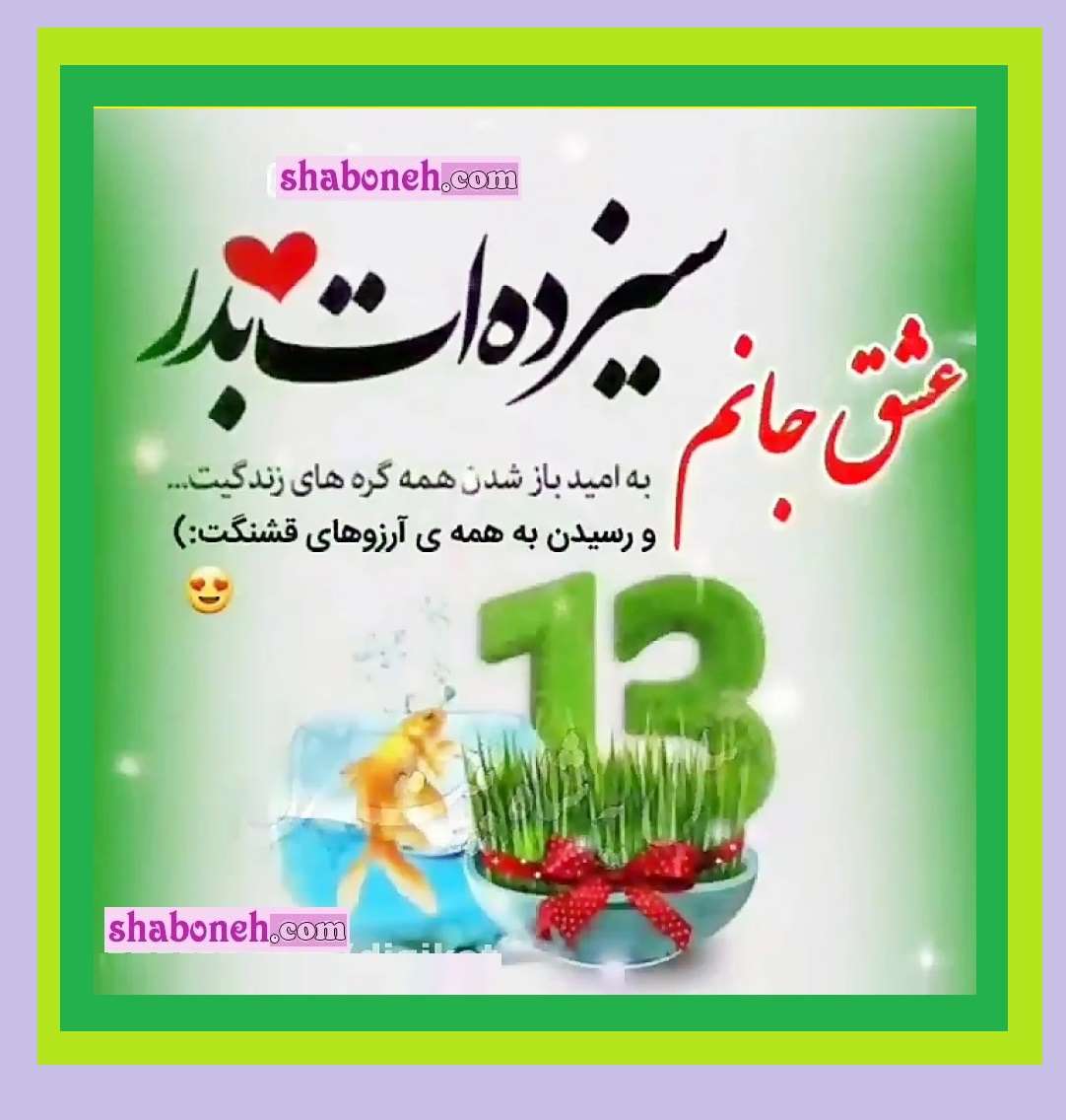 متن تبریک سیزده بدر عاشقانه برای همسر و عشقم +عکس نوشته