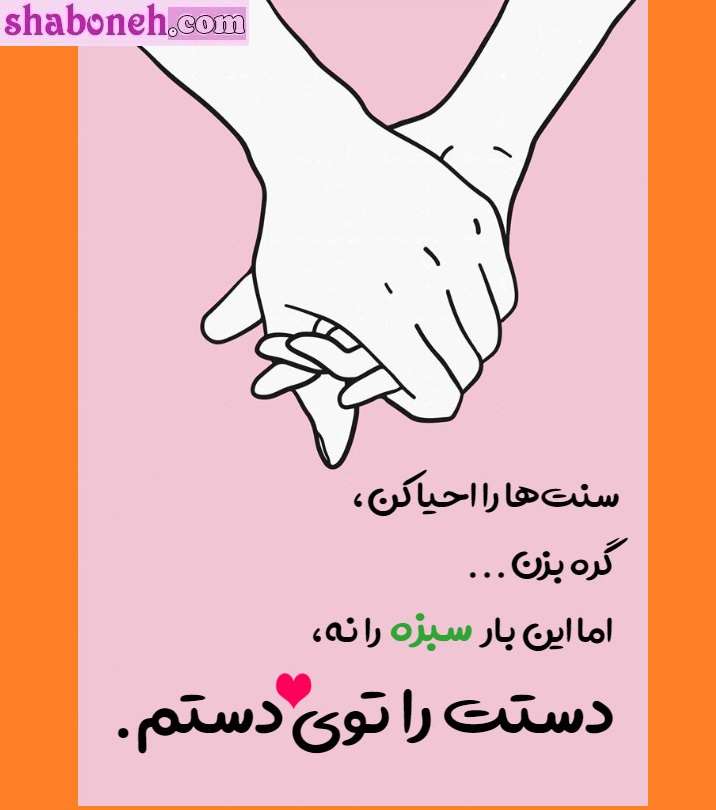 متن تبریک سیزده بدر عاشقانه برای همسر و عشقم +عکس نوشته